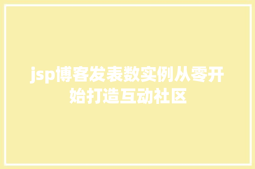 jsp博客发表数实例从零开始打造互动社区