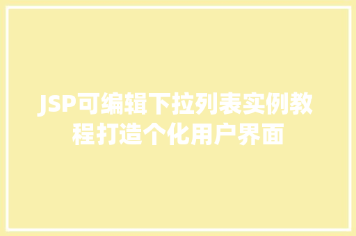 JSP可编辑下拉列表实例教程打造个化用户界面