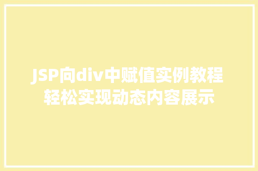 JSP向div中赋值实例教程轻松实现动态内容展示