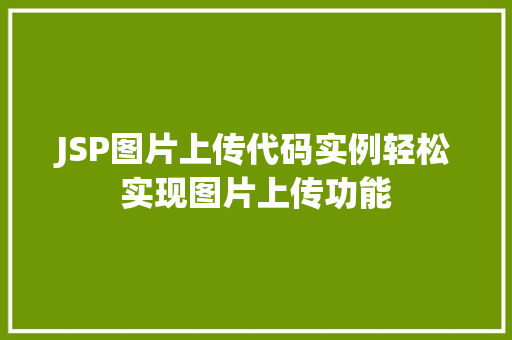 JSP图片上传代码实例轻松实现图片上传功能
