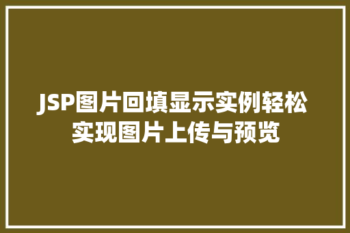 JSP图片回填显示实例轻松实现图片上传与预览