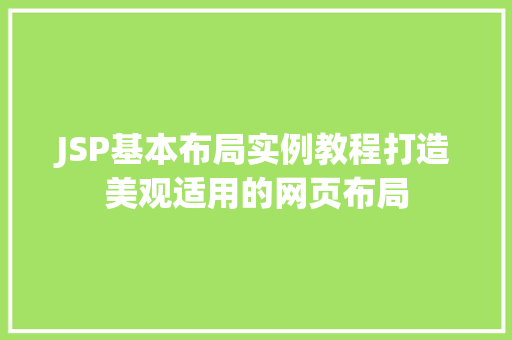 JSP基本布局实例教程打造美观适用的网页布局