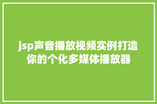 jsp声音播放视频实例打造你的个化多媒体播放器