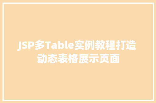 JSP多Table实例教程打造动态表格展示页面