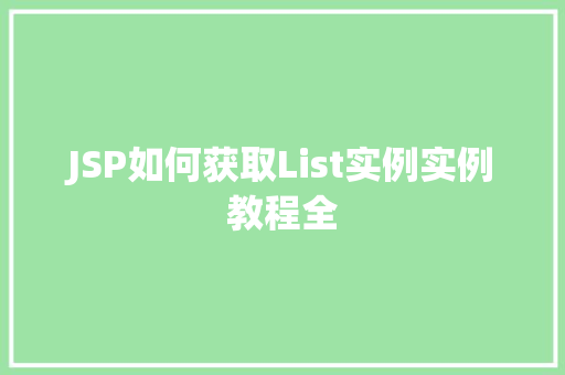JSP如何获取List实例实例教程全