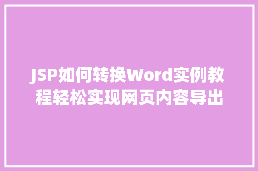 JSP如何转换Word实例教程轻松实现网页内容导出