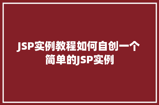 JSP实例教程如何自创一个简单的JSP实例