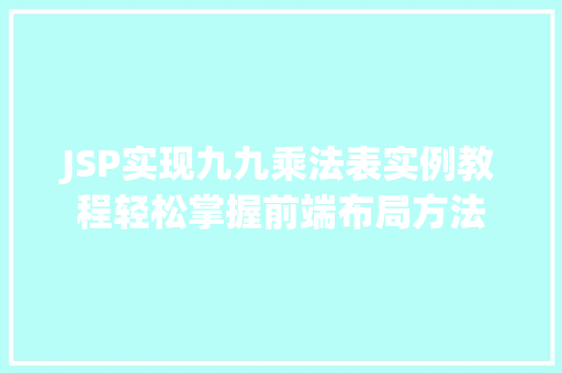 JSP实现九九乘法表实例教程轻松掌握前端布局方法