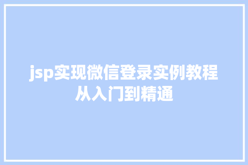 jsp实现微信登录实例教程从入门到精通