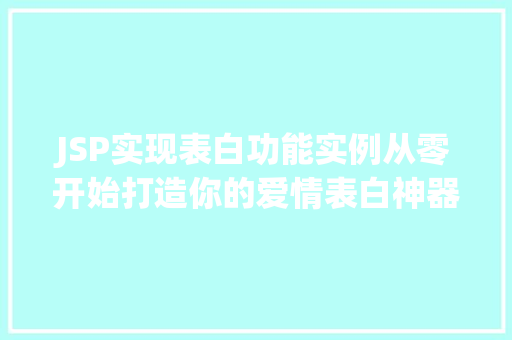 JSP实现表白功能实例从零开始打造你的爱情表白神器