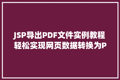JSP导出PDF文件实例教程轻松实现网页数据转换为PDF