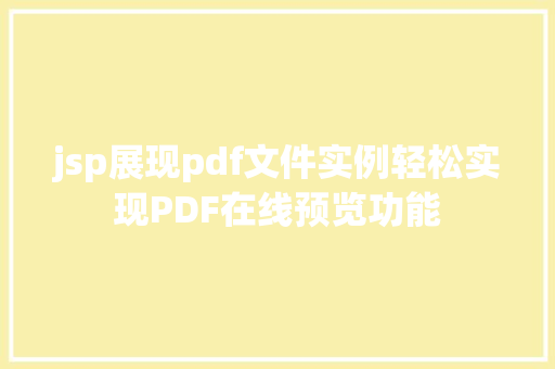 jsp展现pdf文件实例轻松实现PDF在线预览功能
