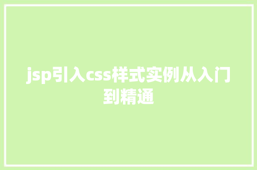 jsp引入css样式实例从入门到精通