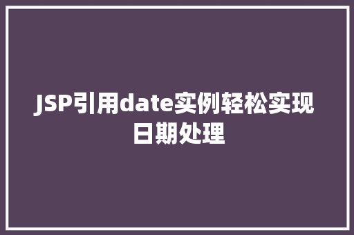 JSP引用date实例轻松实现日期处理