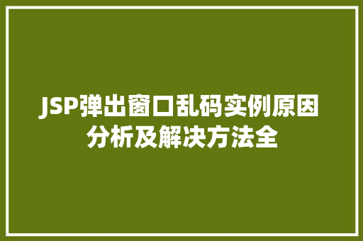 JSP弹出窗口乱码实例原因分析及解决方法全