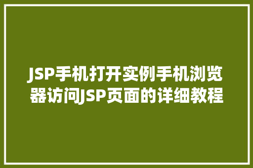 JSP手机打开实例手机浏览器访问JSP页面的详细教程