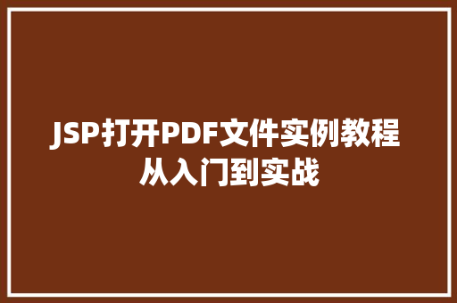JSP打开PDF文件实例教程从入门到实战