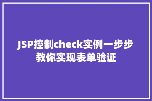 JSP控制check实例一步步教你实现表单验证