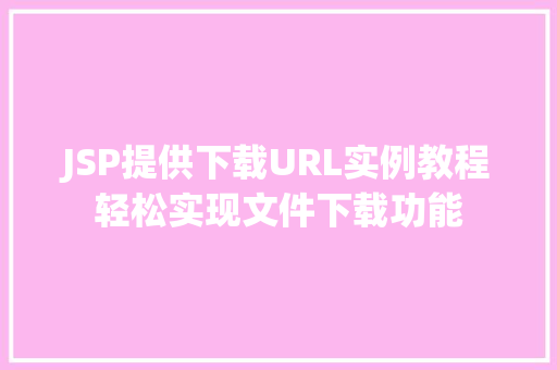 JSP提供下载URL实例教程轻松实现文件下载功能