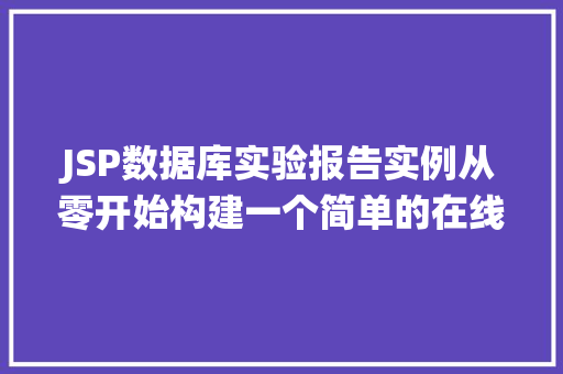 JSP数据库实验报告实例从零开始构建一个简单的在线图书管理系统