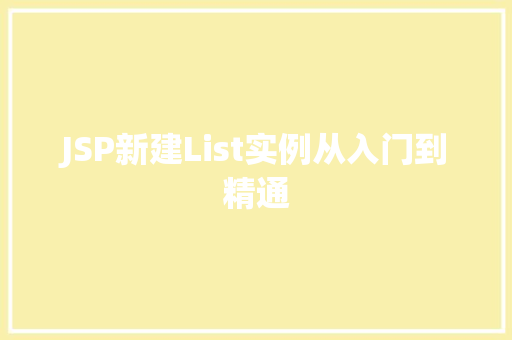JSP新建List实例从入门到精通