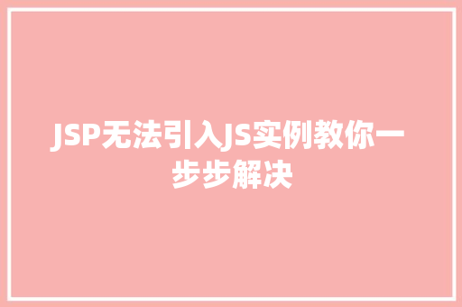JSP无法引入JS实例教你一步步解决