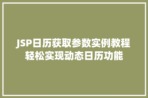 JSP日历获取参数实例教程轻松实现动态日历功能 灌溉施肥 JSP日历获取参数实例教程轻松实现动态日历功能 灌溉施肥