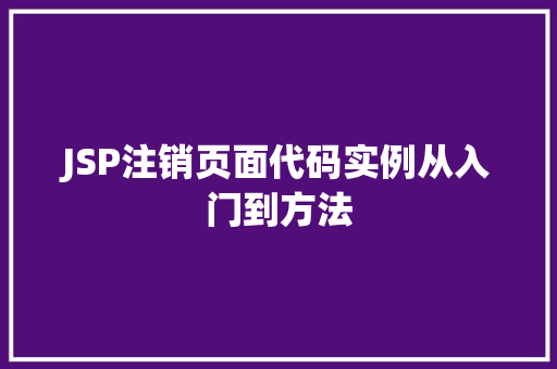 JSP注销页面代码实例从入门到方法