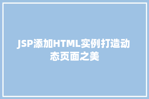JSP添加HTML实例打造动态页面之美
