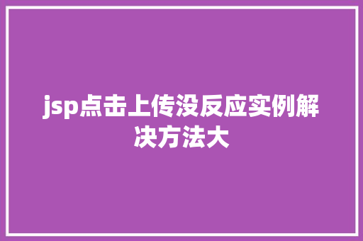 jsp点击上传没反应实例解决方法大