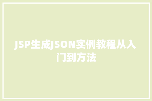 JSP生成JSON实例教程从入门到方法