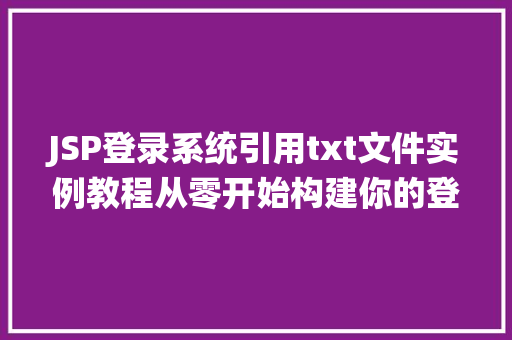 JSP登录系统引用txt文件实例教程从零开始构建你的登录界面