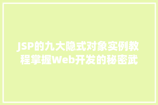 JSP的九大隐式对象实例教程掌握Web开发的秘密武器