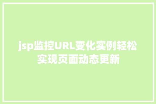 jsp监控URL变化实例轻松实现页面动态更新