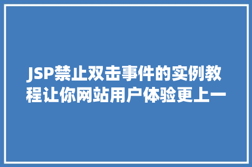 JSP禁止双击事件的实例教程让你网站用户体验更上一层楼