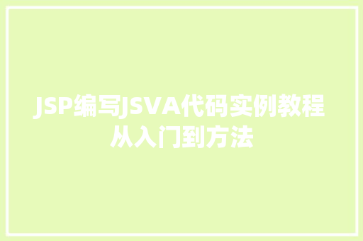 JSP编写JSVA代码实例教程从入门到方法