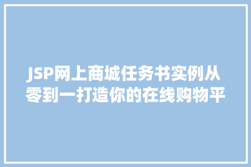 JSP网上商城任务书实例从零到一打造你的在线购物平台