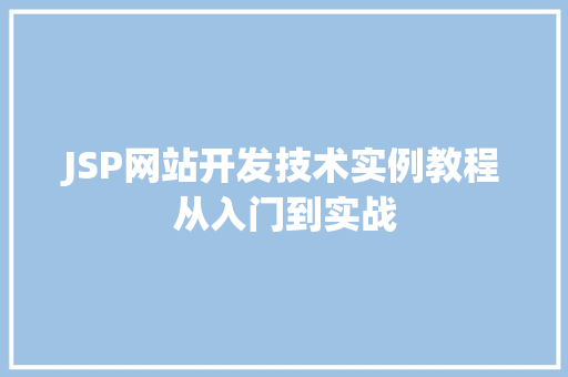 JSP网站开发技术实例教程从入门到实战