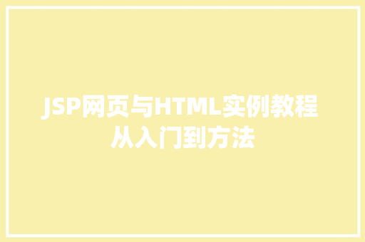JSP网页与HTML实例教程从入门到方法