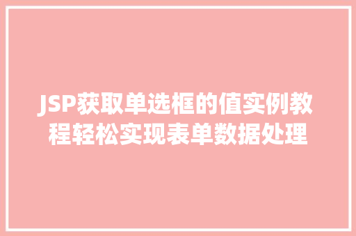 JSP获取单选框的值实例教程轻松实现表单数据处理