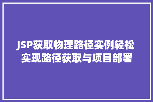 JSP获取物理路径实例轻松实现路径获取与项目部署