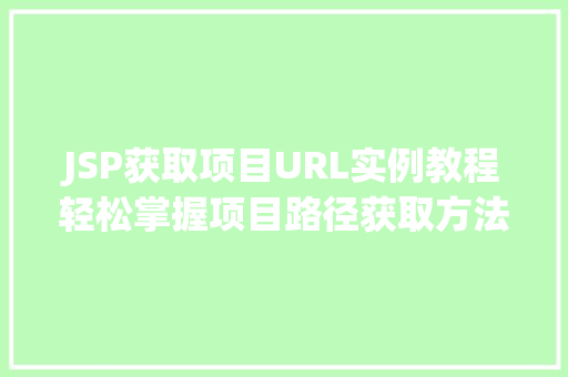 JSP获取项目URL实例教程轻松掌握项目路径获取方法