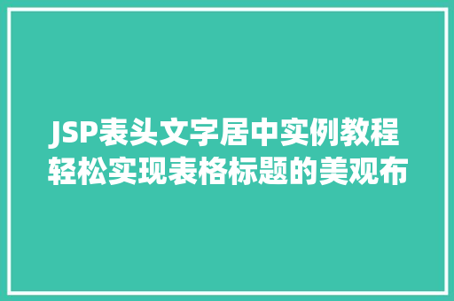 JSP表头文字居中实例教程轻松实现表格标题的美观布局