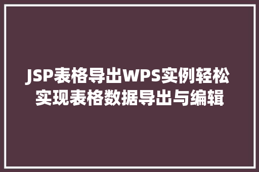 JSP表格导出WPS实例轻松实现表格数据导出与编辑