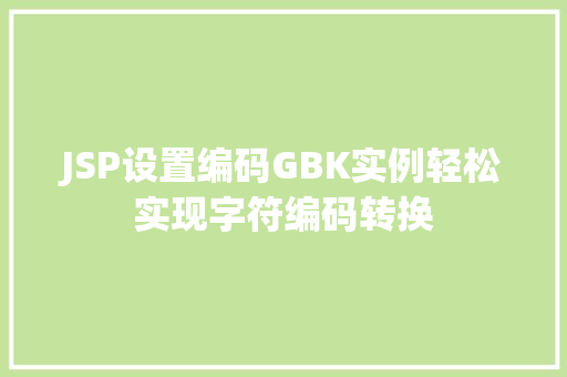 JSP设置编码GBK实例轻松实现字符编码转换