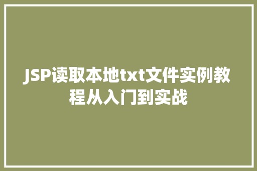 JSP读取本地txt文件实例教程从入门到实战