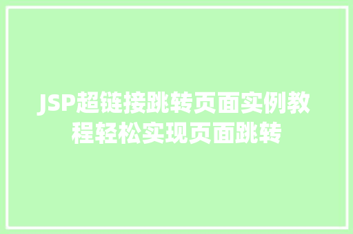 JSP超链接跳转页面实例教程轻松实现页面跳转
