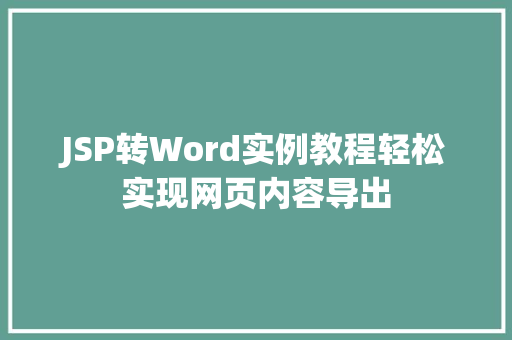 JSP转Word实例教程轻松实现网页内容导出