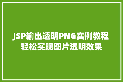 JSP输出透明PNG实例教程轻松实现图片透明效果