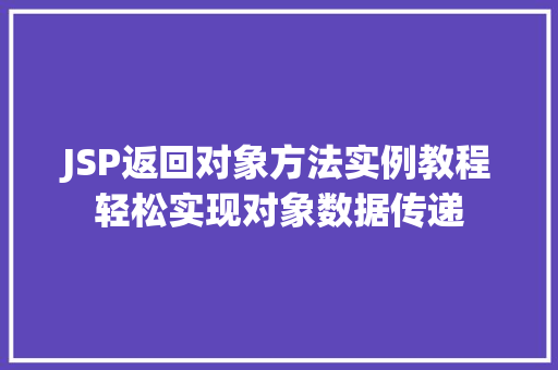 JSP返回对象方法实例教程轻松实现对象数据传递
